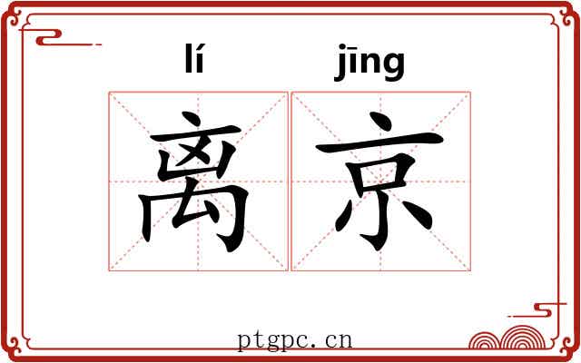 离京 离京
