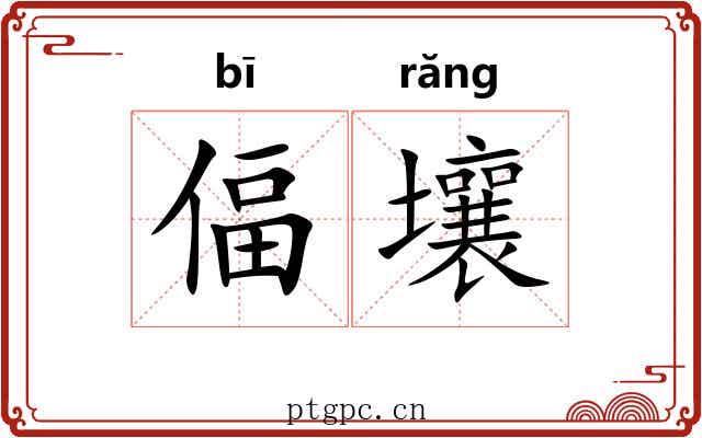 偪壤