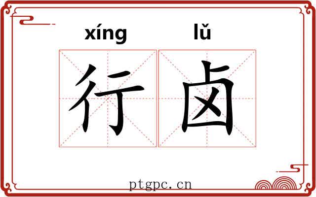 行卤 行卤