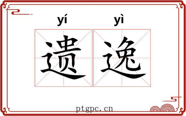 遗逸 遗逸