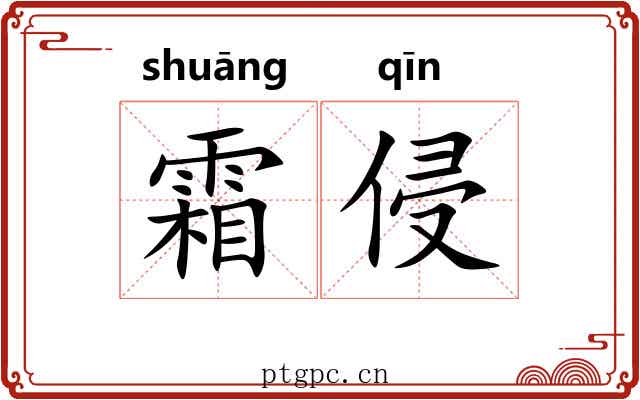 霜侵