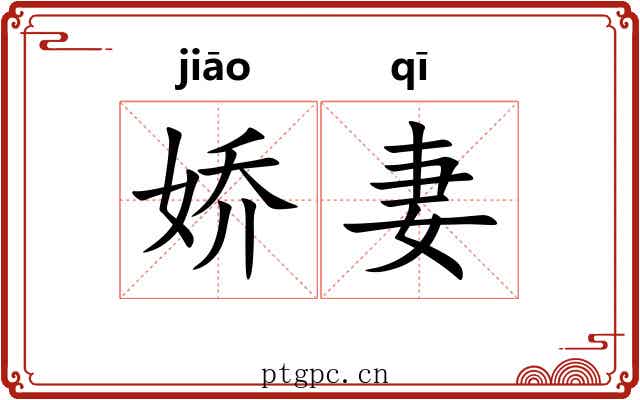 娇妻