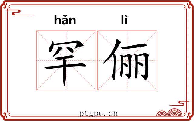 罕俪