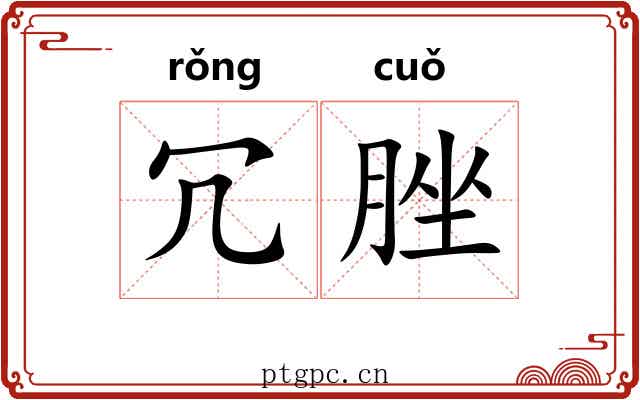 冗脞