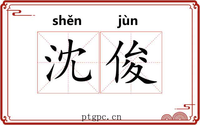 沈俊
