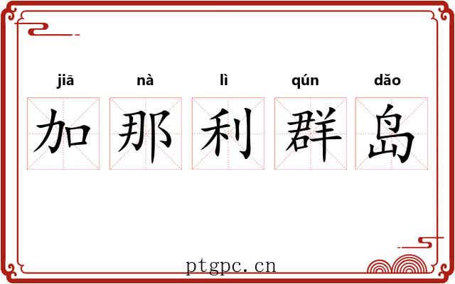 加那利群岛