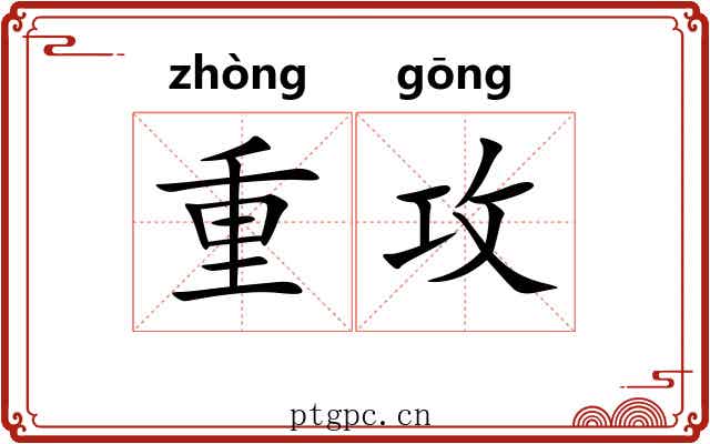 重攻 重攻