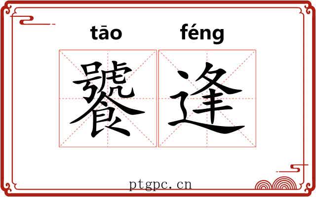 饕逢