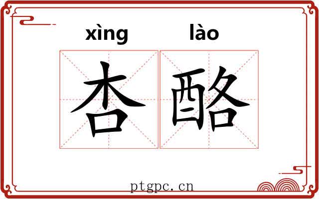 杏酪