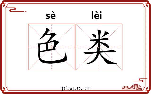 色类