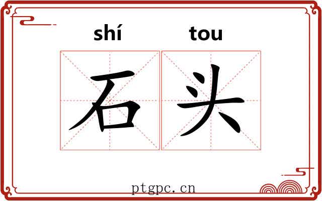 石头 石头