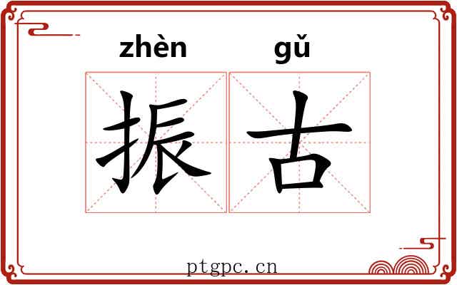 振古