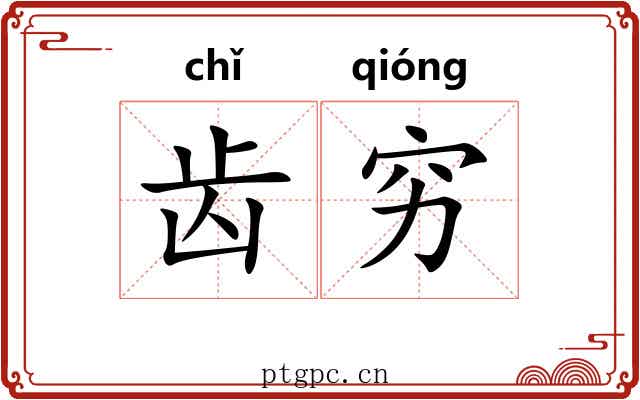 齿穷 齿穷