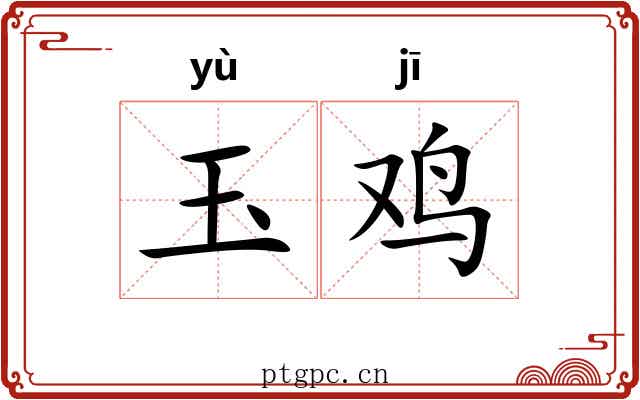 玉鸡