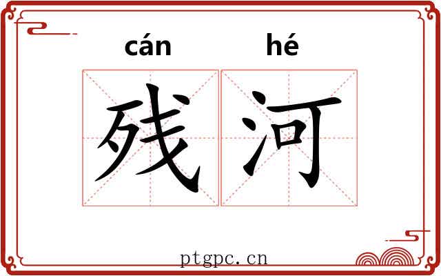 残河