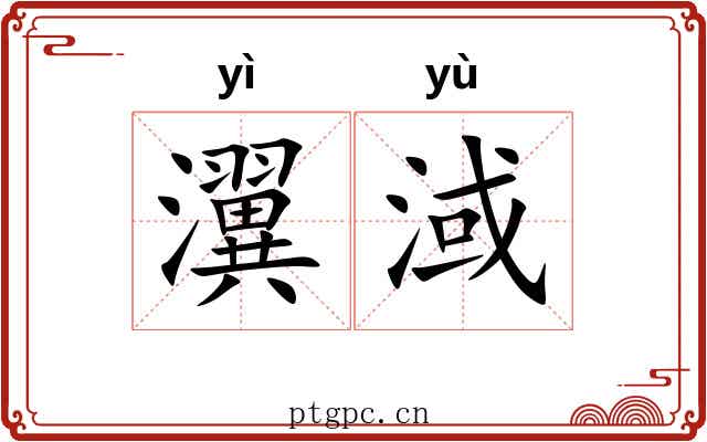瀷淢
