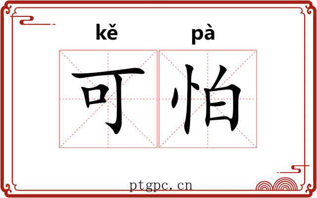 可怕