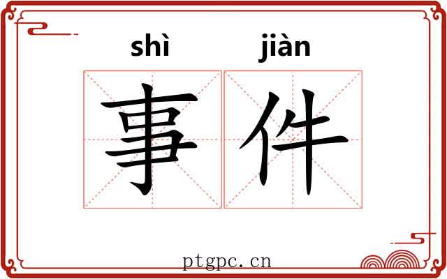 事件