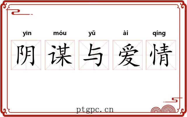 阴谋与爱情 阴谋与爱情
