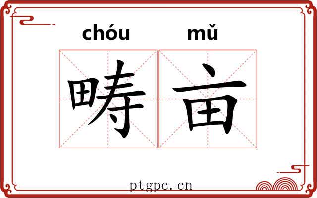 畴亩