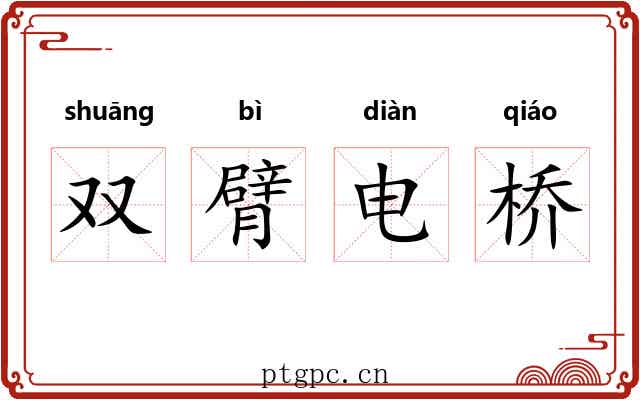 双臂电桥 双臂电桥
