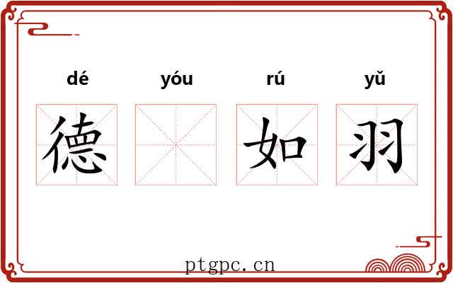 德𬨎如羽 德𬨎如羽