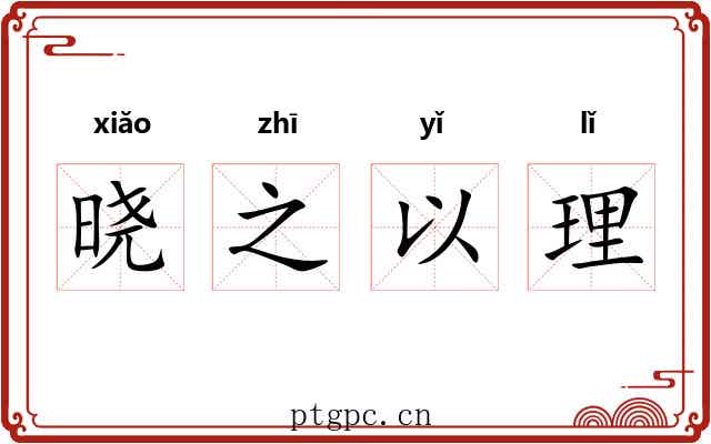 晓之以理 晓之以理