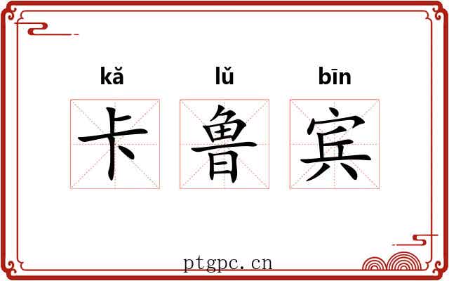 卡鲁宾 卡鲁宾