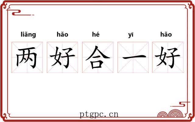 两好合一好 两好合一好
