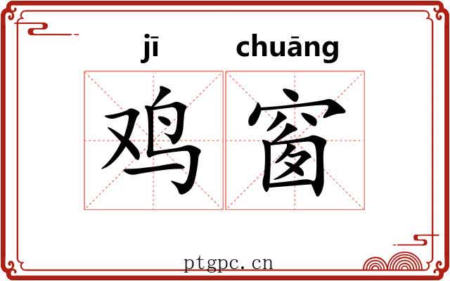 鸡窗 鸡窗