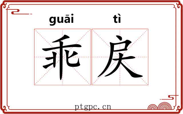 乖戻