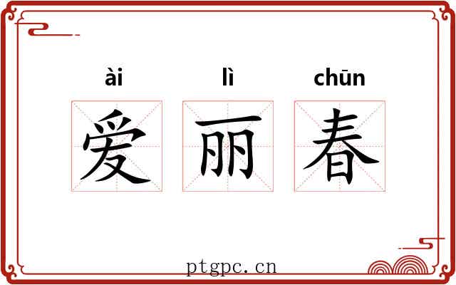 爱丽春 爱丽春