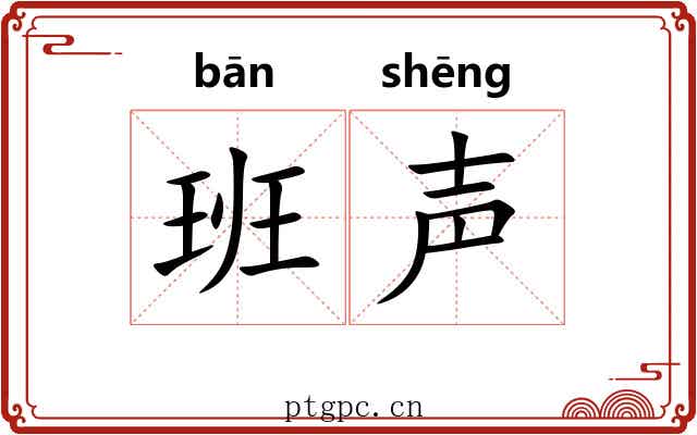 班声 班声