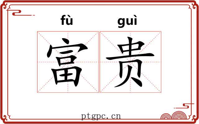 富贵 富贵