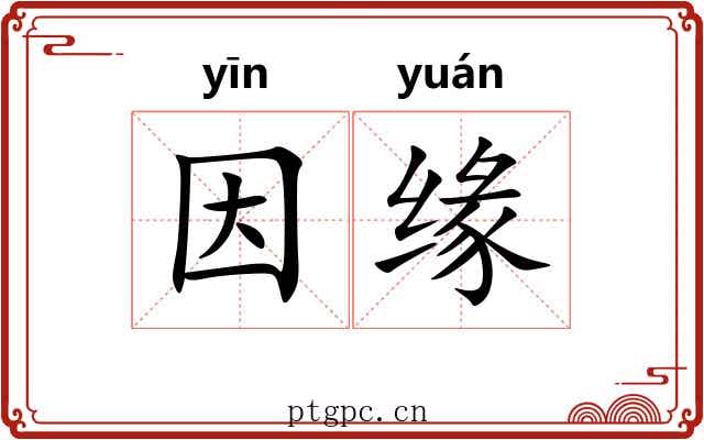 因缘 因缘