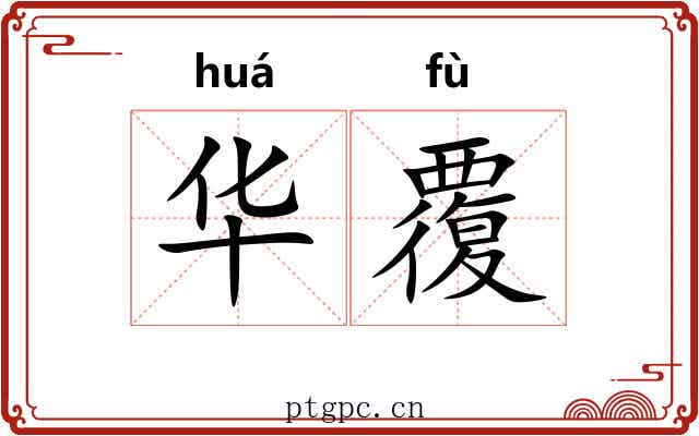 华覆 华覆