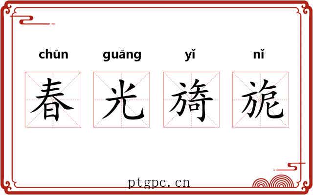 春光旖旎 春光旖旎