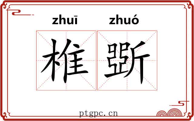 椎斲