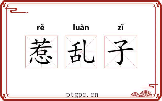 惹乱子 惹乱子