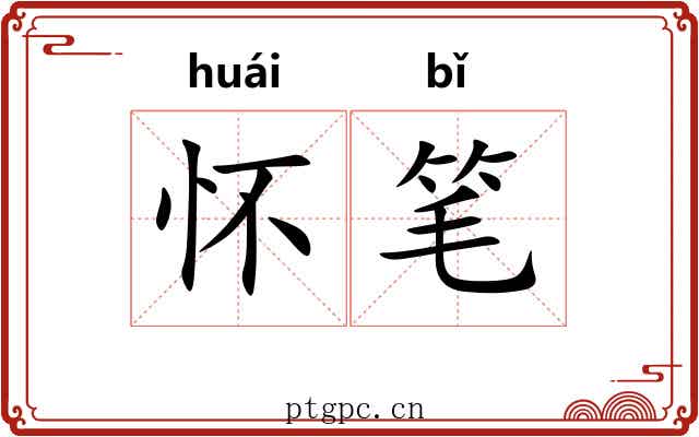 怀笔 怀笔