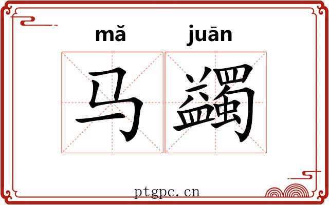 马蠲