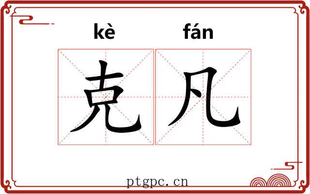 克凡 克凡