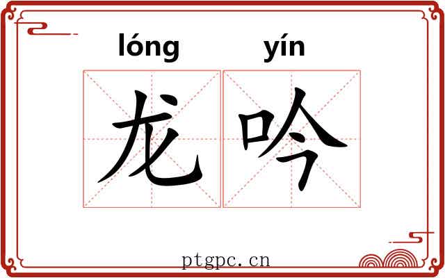 龙吟 龙吟