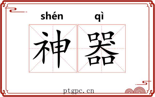 神器 神器