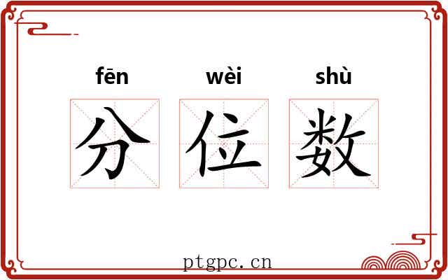 分位数 分位数