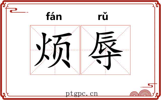 烦辱