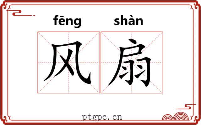 风扇 风扇