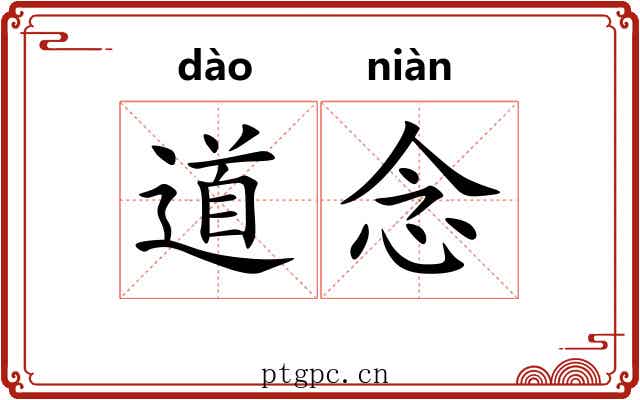 道念 道念