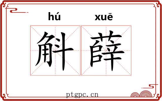 斛薛