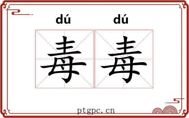 毒毒